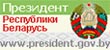 https://president.gov.by/ru