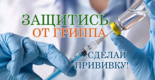 Вакцинация против гриппа Вакцинация против гриппа