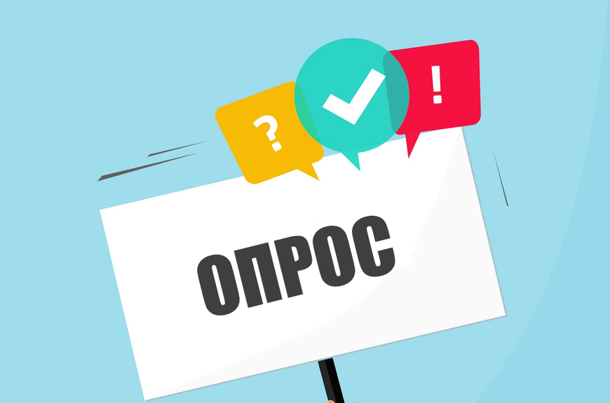 Опрос Опрос