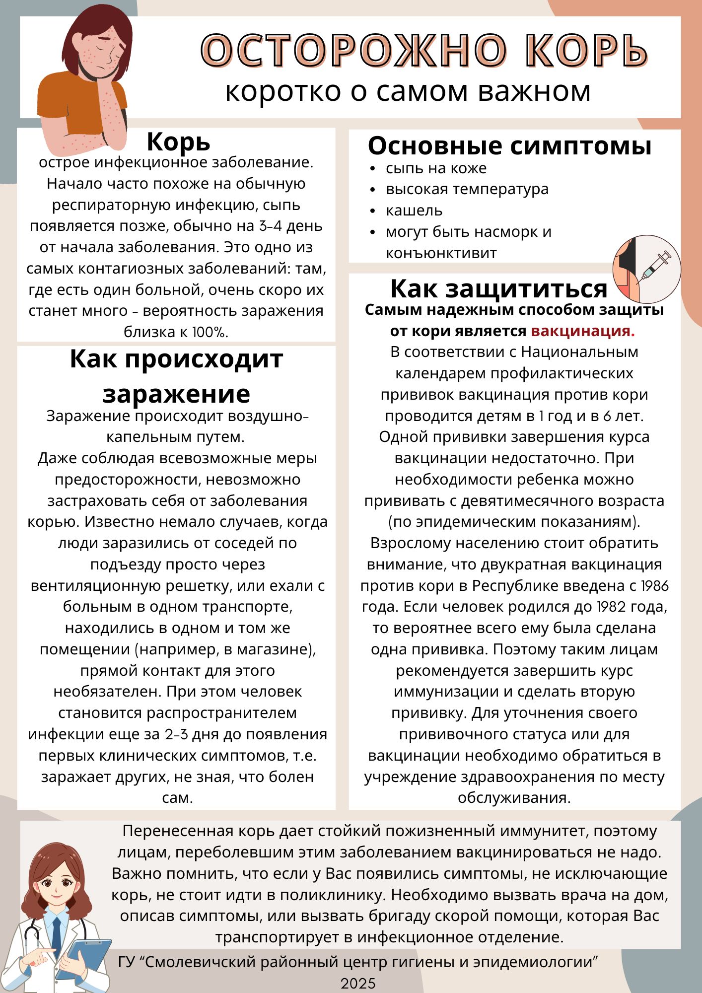 Осторожно корь Осторожно корь